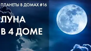 ПЛАНЕТЫ В ДОМАХ #16 | ЛУНА В 4 ДОМЕ