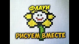 Как нарисовать Флауи из Андертейл