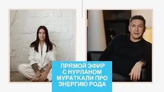 Очень сильный эфир Рады с Нурланом про энергию рода.
