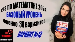 ЕГЭ по математике 2024 год. Базовый уровень. Ященко, 30 вариантов. Вариант 13. Разбор