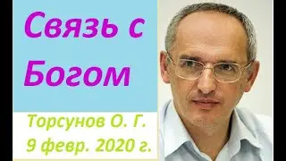 Как нужно общаться с Богом. Торсунов О. Г. 
