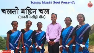 Chalto Bahin Chal II New Sadri Christian Song II Raj Toppo Il Margaret Kachhap II Salona Masihi Geet