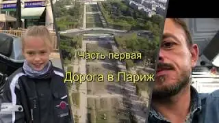 Мотопутешествие с дочкой в Париж - ч.1 - дорога в Париж на мотоцикле