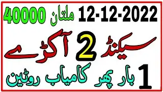 Second Akra Routine Prize Bond 40000 Multan | 12-12-2022 | Himmat