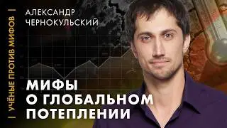 Мифы об изменениях климата. Александр Чернокульский. Ученые против мифов 7-12