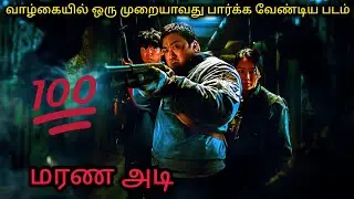 மரண அடி#வாழ்கையில் ஒரு முறையாவது பார்க்க வேண்டிய படம்#badland hunder#tamilvoice #entertainment