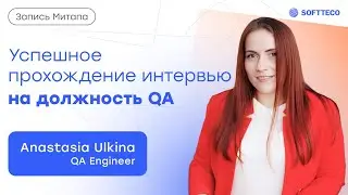 Успешное прохождение интервью на должность QA | SoftTeco Meetup