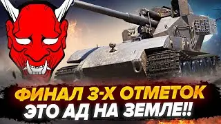 УЖЕ 90.7% - ФИНАЛ ОТМЕТОК НА ВАФЛЕ Е100! ЭТО АД НА ЗЕМЛЕ!!