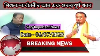 ০৬/০৭/২০২৩ তাৰিখে আহিল শিক্ষক-কৰ্মচাৰীৰ আন এক গুৰুত্বপূৰ্ণ খবৰ|Important News for Assam Govt Teacher