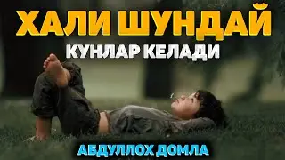 Дунё ташвиши чарчатган пайтда тингланг! °Абдуллох Домла°Abdulloh Domla° 