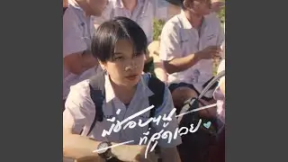พี่ชอบหนูที่สุดเลย (I Like You The Most) Feat.VARINZ - Speed...