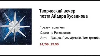 Творческий вечер и презентация книг писателя Айдара Хусаинова
