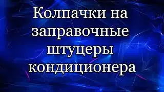 Колпачки кондиционера