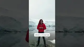 Самое дорогое путешествие! На что бы вы потратили эти деньги?  #путешествие #антарктида