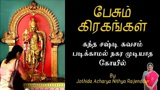 The temple where you can't move without reading the Kanda Sashti Kavasam.! | Epi - 661 | Pesum Gr...