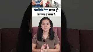 प्रेगनेंसी टेस्ट गलत हो सकता है क्या?  Kya Pregnancy Test Kit Galat Ho Sakta Hai