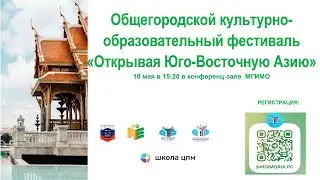 Фестиваль «Открывая Юго-Восточную Азию»
