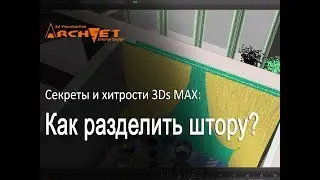 Как разделить штору в 3ds Max