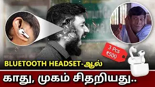 Bluetooth headset-ஆல் சிதறிய காது..!! வெடிக்குமா? வெடிக்காதா?