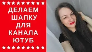 КАК СДЕЛАТЬ ШАПКУ ДЛЯ КНАЛА ЮТУБ БЕЗ ПРОГРАММ НА КОМПЬЮТЕРЕ.