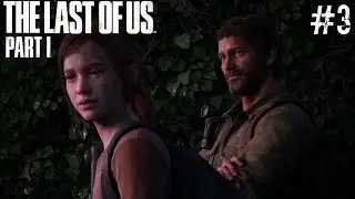 The Last Of Us: Part l  〉НО  ВИД... ВИД ЗАШИБЕННЫЙ〈  #3