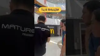 ТЦ в ЯНЬЦЗИ 