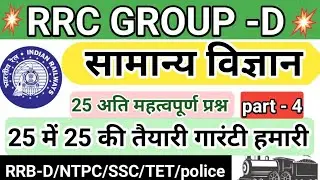 Railway RRC group -D/NTPC/SSC/police/#gs/#RRB D