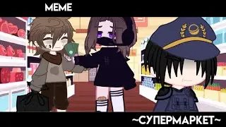 [meme]~Супермаркет~[чит.ком]