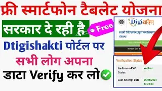 फ्री स्मार्ट फोन टैबलेट के लिए डाटा Verify कर लो Digishakti portal पर/digishakti e kyc kaise kare
