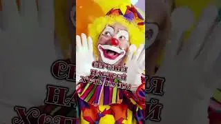С Днем Смеха