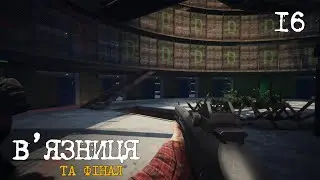 16. В'язниця Фінал - Survive The Nights
