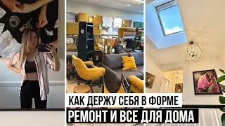 КАК Я ДЕРЖУ СЕБЯ В ФОРМЕ И РЕМОНТ + ПОКУПКИ ДЛЯ ДОМА