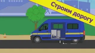 Мультики про машинки. Строим дорогу. Дорожно-строительная техника