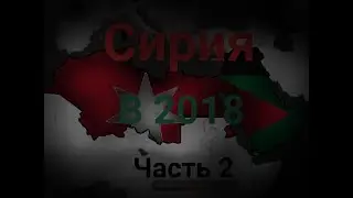 AOC 2 Сирия. Из грязи - в князи. Часть 2