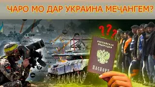 ФАРЗАНДОНИ ХУДРО ҚУРБОНИ СИЁСАТҲОИ ХАТО НАКУНЕД!