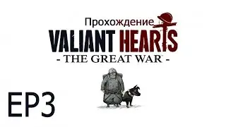 Прохождение Valiant Hearts: EP3 (Бомбардировка под музыку:))