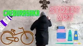 Чебурашка | стрит-арт | мозаика | pixelart