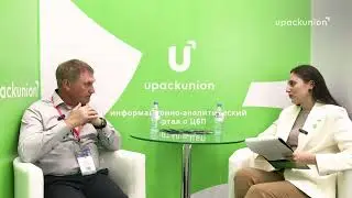 Сергей Пондарь, Генеральный директор АО «Волга» дал интервью отраслевому порталу UpackUnion.