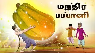 மந்திர பப்பாளி || New Tamil Story || Stories in Tamil || Tamil Bedtime Story