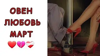 ОВЕН♈️ | ОТНОШЕНИЯ | СВОБОДНЫЕ | РАССТАЛИСЬ | МАРТ🍃 | 2024