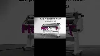 Широкоформатный ламинатор HotStar 1700 #shortsyoutube #shortsvideo #ламинатор #hotstar #печать