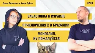 РЗВРТ | Забастовка в Израиле. Приключения Х в Бразилии. Монголия, ну пожалуйста! | 02.09.24