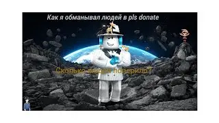 Как я обманывал игроков в pls donat | roblox