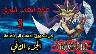 عالم العاب الورق يوغي يو (فن تحويل الذهب الى قمامة الجزء الثاني)
