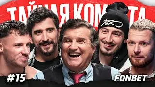Кушанашвили, Чипинкос, Фил Воронин, Нагучев, Майами | ТАЙНАЯ КОМНАТА #15