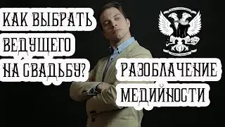 Как выбрать ведущего на свадьбу – разоблачение медийности