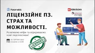 Безкоштовний вебінар - Ліцензійне ПЗ. Страх та можливості.