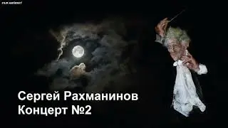 Сергей Рахманинов - Концерт №2