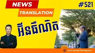 EP-521 | ប្រព័ន្ធអ៊ីនធឺណិតមានភាពល្អប្រសើរ៨៨ភាគរយក្នុងបុរីមួយកន្លែងក្រុងភ្នំពេញ | News Translation