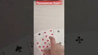 примирение будет?